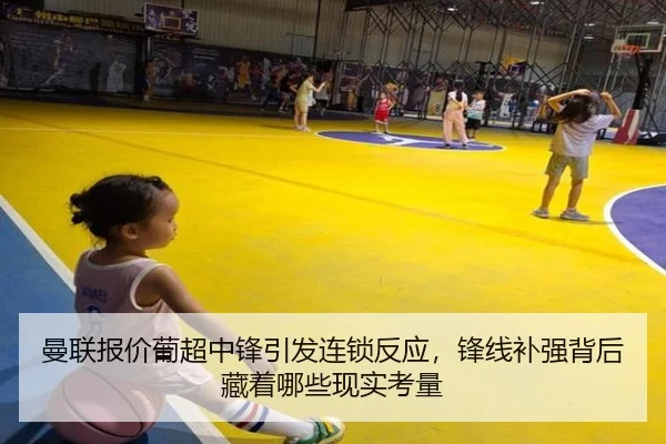 曼联报价葡超中锋引发连锁反应，锋线补强背后藏着哪些现实考量